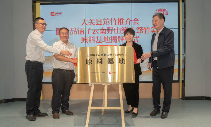 好原料造就好味道，良品鋪子攜國家地理標志云南野山筍（筇竹筍）打造高質(zhì)量原料基地